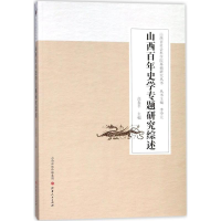 [M]山西百年史学专题研究综述-9787203100751