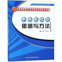 [M]中西医结合思路与方法-9787802315211