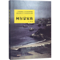 [M]柯尔蒙家族-9787539649061