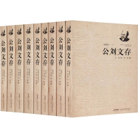 [M]公刘文存(9册)-9787539657608