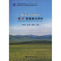 [M]内蒙古自治区镍矿资源潜力评价-9787562543053