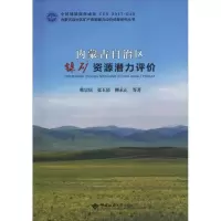 [M]内蒙古自治区镍矿资源潜力评价-9787562543053