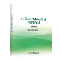 [M]江苏电力市场交易培训教材:中级-9787519868628