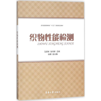 [M]织物性能检测-9787566913531