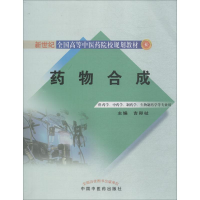 [M]药物合成-9787802316720