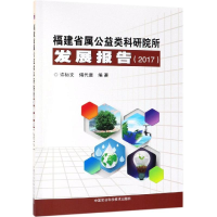 [M](2017)福建省属公益类科研院所发展报告-9787511640666