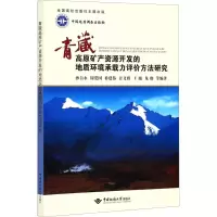 [M]青藏高原矿产资源开发的地质环境承载力评价方法研究-9787562539940