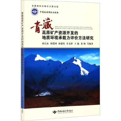 [M]青藏高原矿产资源开发的地质环境承载力评价方法研究-9787562539940