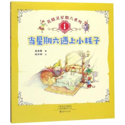 [M]当星期六遇上小耗子/花精灵星期六系列-9787535077752