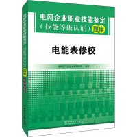 [M]电网企业职业技能鉴定(技能等级认证)题库 电能表修校-9787519824259