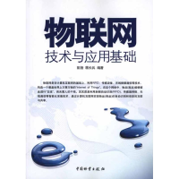 [M]物联网技术与应用基础-9787504736284