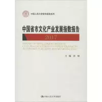 [M]中国省市文化产业发展指数报告 2017-9787300255804