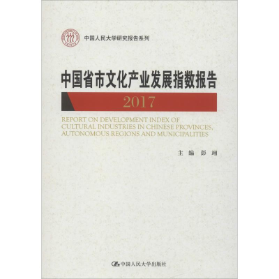 [M]中国省市文化产业发展指数报告 2017-9787300255804