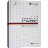 [M]控制差异沉降的桩筏基础优化研究-9787560869902