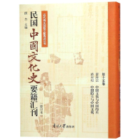 [M]民国中国文化史要籍汇刊(第15卷)-9787310057146