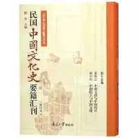 [M]民国中国文化史要籍汇刊(第15卷)-9787310057146