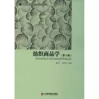 [M]纺织商品学-9787504749055