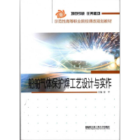 [M]船舶气体保护焊工艺设计与实作-9787566100306