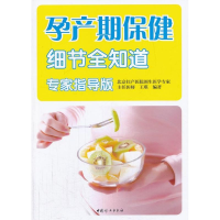 [M]孕产期保健细节全知道-9787512706927
