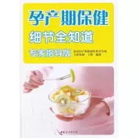 [M]孕产期保健细节全知道-9787512706927