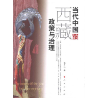 [M]当代中国的西藏政策与治理-9787010091532