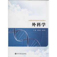 [M]外科学-9787560557373