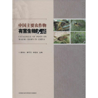 [M]中国主要农作物有害生物名录-9787511614179