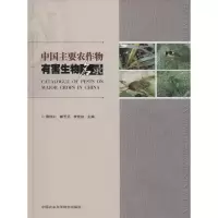 [M]中国主要农作物有害生物名录-9787511614179