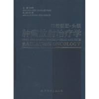 [M]口腔颌面-头颈肿瘤放射治疗学-9787510067204