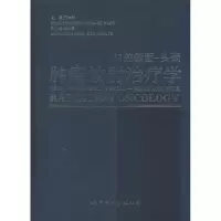 [M]口腔颌面-头颈肿瘤放射治疗学-9787510067204