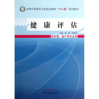 [M]健康评估-9787513215220