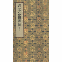 [M]晋文公复活图-9787530535004