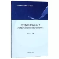 [M]现代保险服务业促进京津冀区域航空物流协同发展研究-9787310056712