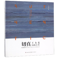 [M]切真:王力克油画艺术-9787548831587