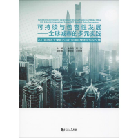 [M]可持续与包容性发展——全球城市的多元实践 2017年同济大学城市与社会国际学术论坛文集-9787560881003