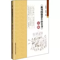[M]《新刊图像黄牛经全书》注解-9787511635914