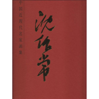 [M]中国近现代名家画集 沈作常-9787530558669