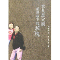 [M]女儿是父亲前世栽下的玫瑰-9787500672319