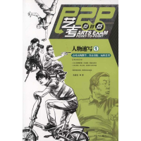 [M]艺考点对点:人物速写1-9787229041304