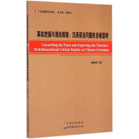 [M]事实挖掘与理论探索-9787510090806
