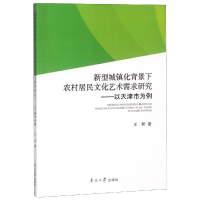 [M]新型城镇化背景下农村居民文化艺术需求研究:以天津市为例-9787310056958