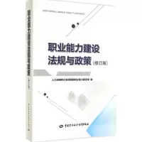 [M]职业能力建设法规与政策-9787516714607