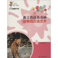 [M]禽言兽语真奇妙-9787542746122