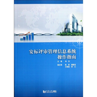 [M]安标评审管理信息系统操作指南-9787560855035