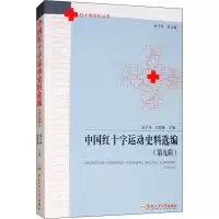 [M]中国红十字运动史料选编(第9辑) 池子华,刘思瀚 编 -9787565042515