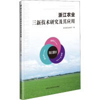 [M]浙江农业三新技术研究及其应用-9787511639226