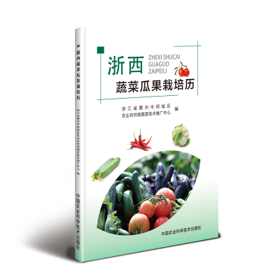 [M]浙西蔬菜瓜果栽培历-9787511641984