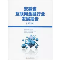 [M]安徽省互联网金融行业发展报告(2018)-9787565047022