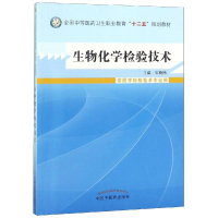 [M]生物化学检验技术/钟楠楠/中职教材-9787513215282