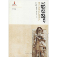 [M]古代近东历史编撰学中的神话与政治-9787569512922